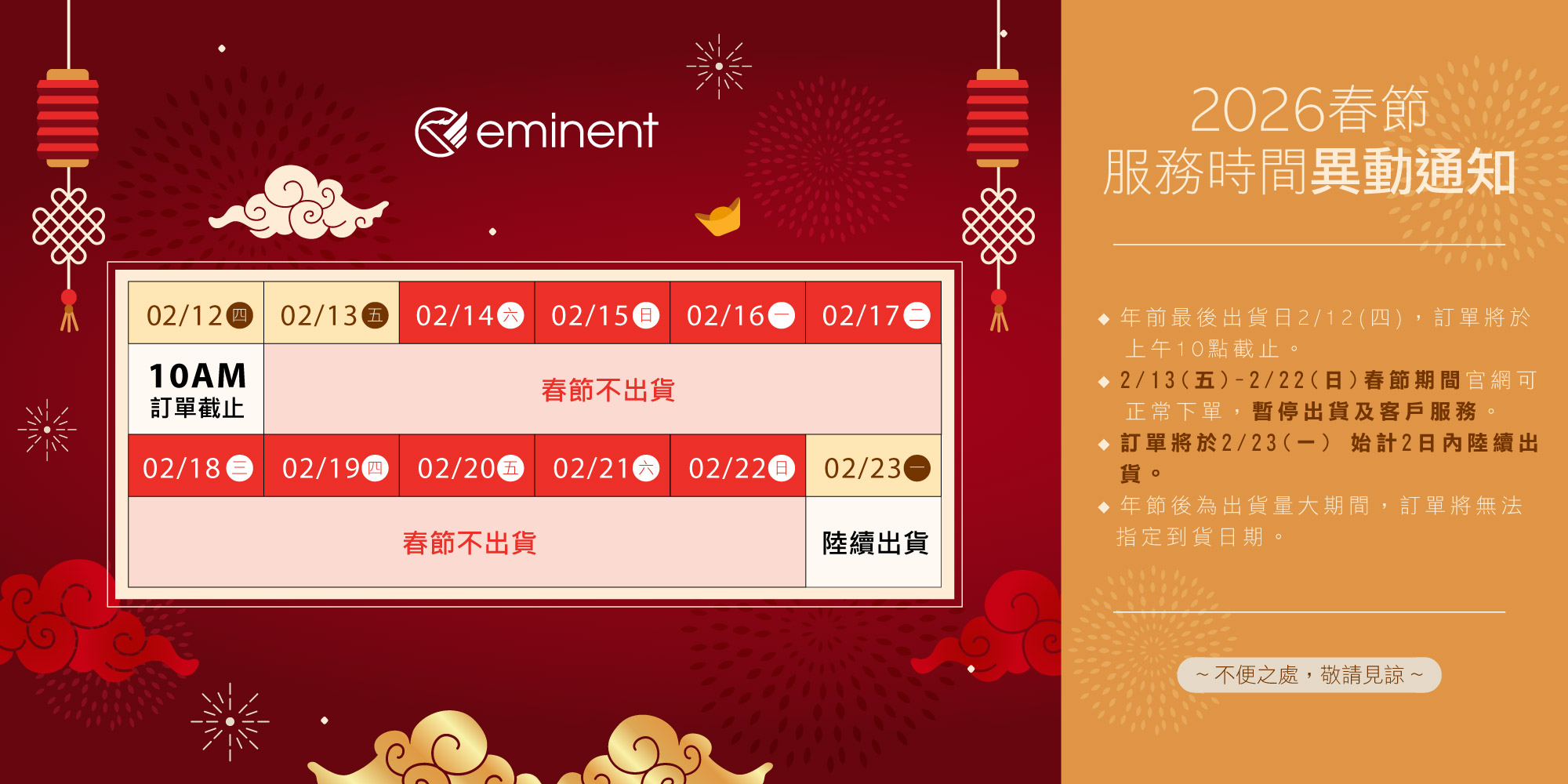 2026春節出貨異動